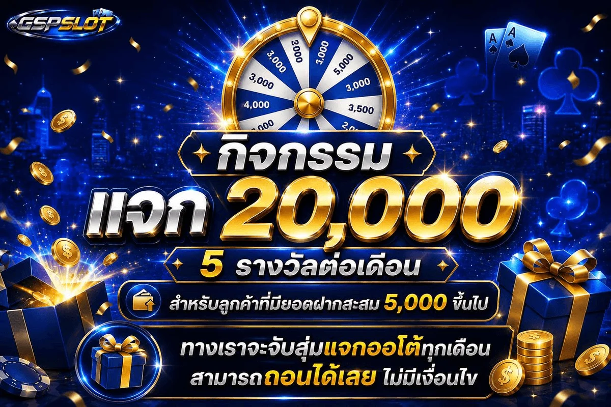 โปรโมชั่น gspslot