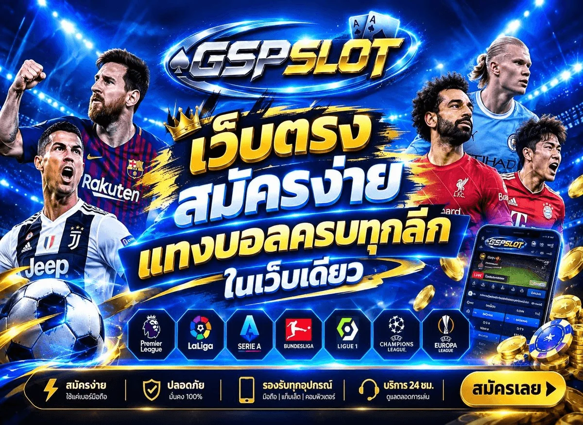 GSPSLOT เว็บพนันออนไลน์ สล็อต บาคาร่า แทงบอล ครบจบในเว็บเดียว